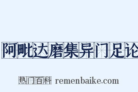 阿毗达磨集异门足论是什么意思的图片